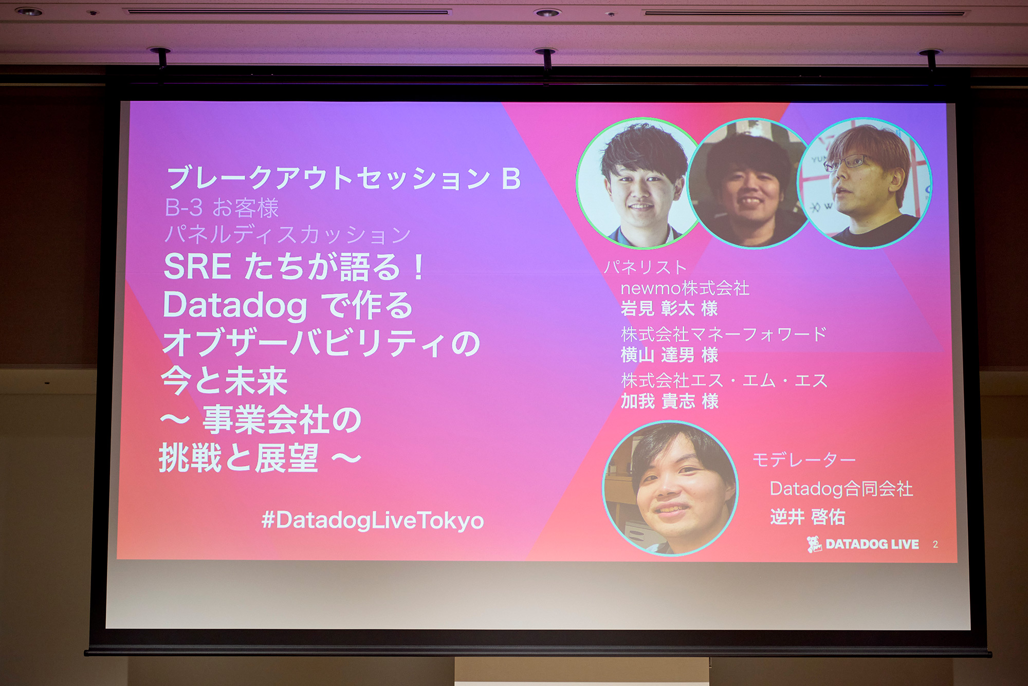 2024年12月18日、Datadogは東京では2024年2度目となる公式ローカルイベントDatadog Live Tokyo 2024 Repriseを開催しました。