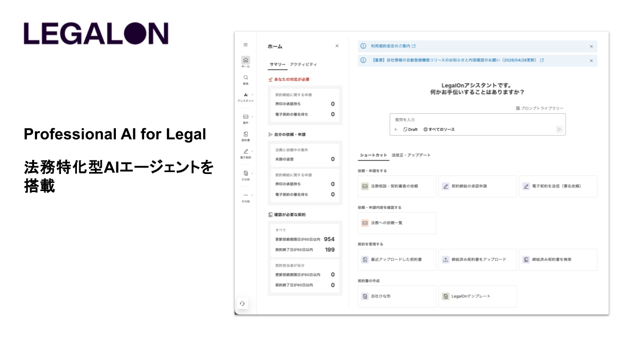 LegalOn の画面と、Professional AI for Legal に法務業務に特化した AI エージェントが搭載されていることを示すスライド。