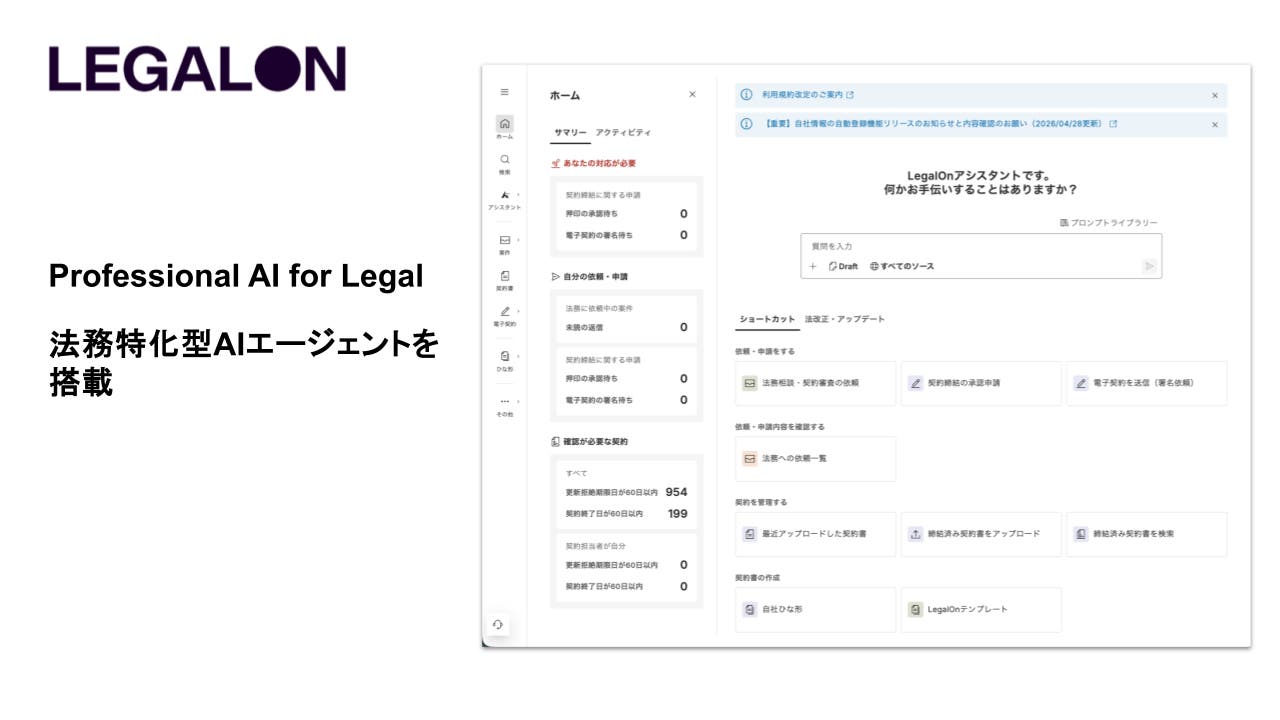 LegalOn の画面と、Professional AI for Legal に法務業務に特化した AI エージェントが搭載されていることを示すスライド。 LegalOn の画面と、Professional AI for Legal に法務業務に特化した AI エージェントが搭載されていることを示すスライド。