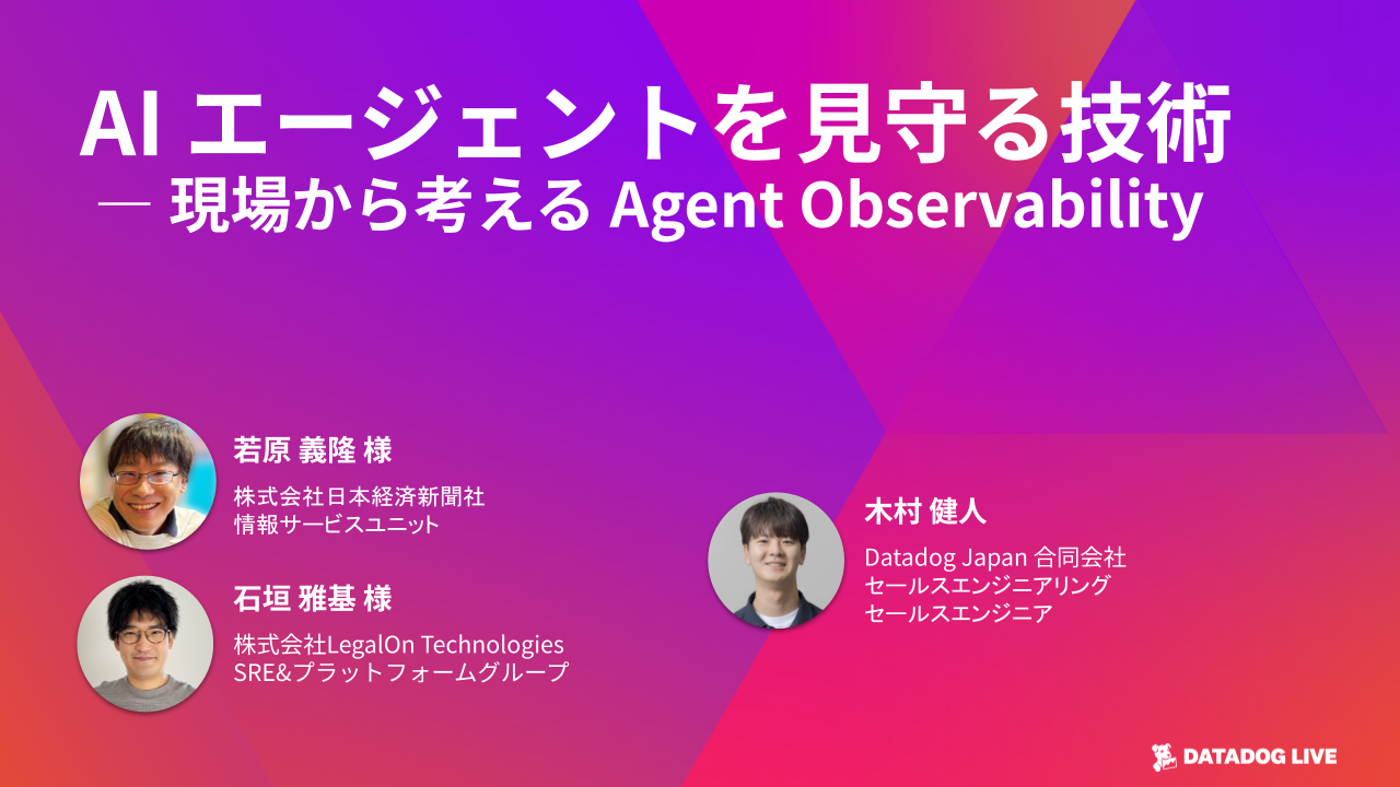 若原義隆、石垣雅基、モデレーターの木村健人を紹介する Fireside Chat「AI エージェントを見守る技術 ― 現場から考える Agent Observability」のタイトルスライド。